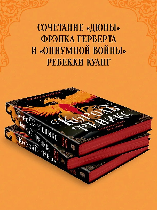 Книга Король-феникс (Апарна Верма) — 10