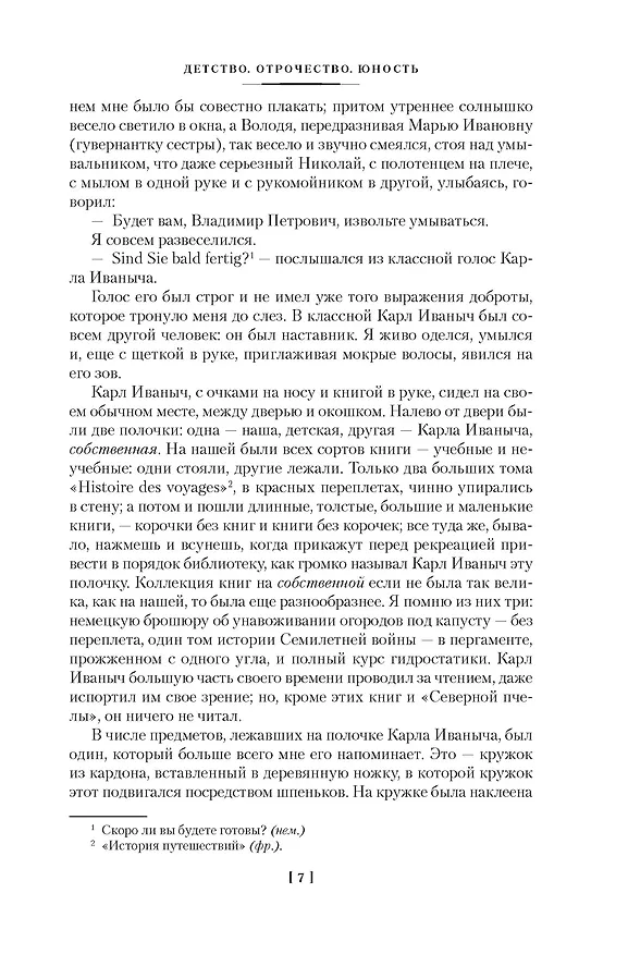 Книга Детство. Отрочество. Юность. Повести и рассказы (Лев Толстой) — 25