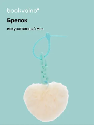 Брелок-помпон Сердце с цепочкой (иск.мех) (10х5) (12-102259-202412-K8) 3078823