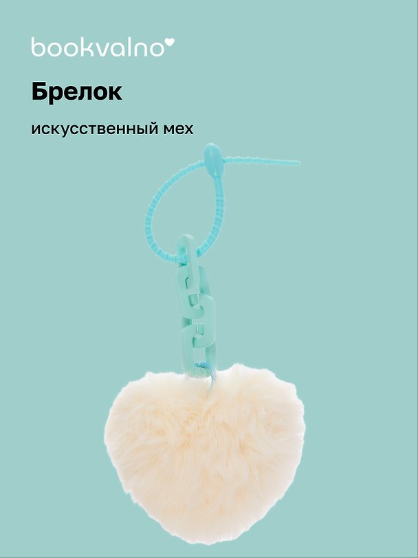 Брелок-помпон «Сердце с цепочкой», искусственный мех, 10 х 5 3078823 — 1