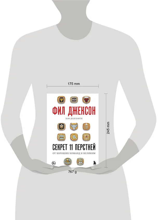 Книга Фил Джексон. Секрет 11 перстней. От хороших команд к великим (Фил Джексон, Хью Делеханти) — 8