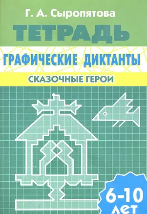 Графические диктанты.Сказочные герои.6-10 л.Раб.тетр. — 2332331 — 1