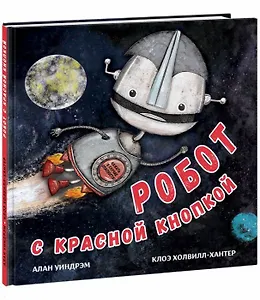 Робот с красной кнопкой