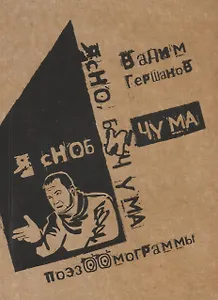 Я сноб и чума. Ясно, бич ума. Поэзоомограммы