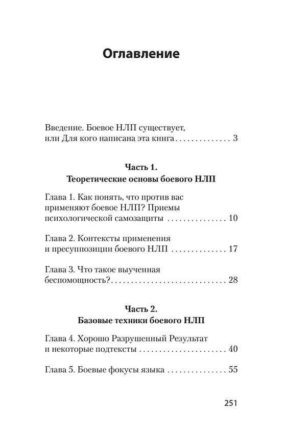 Книга Боевое НЛП: техники и модели скрытых манипуляций и защиты от них (#экопокет) (Михаил Пелехатый) — 9