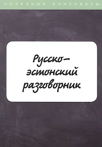 Русско-эстонский разговорник