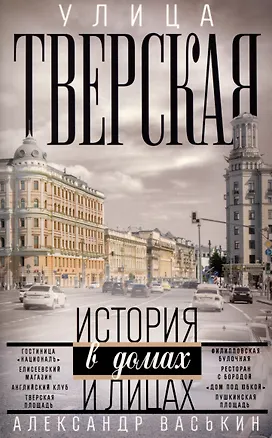 Книга Улица Тверская. Прогулки по центру Москвы (Александр Васькин)