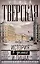 Улица Тверская. Прогулки по центру Москвы — 3019742 — 1