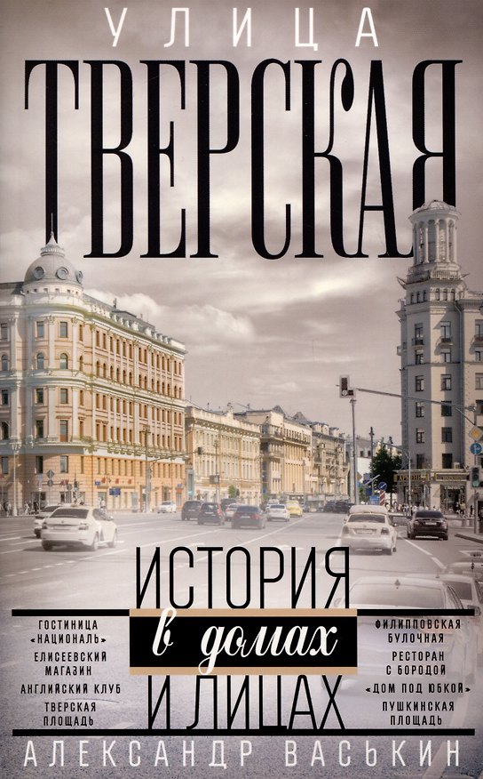 Книга Улица Тверская. Прогулки по центру Москвы (Александр Васькин) — 1