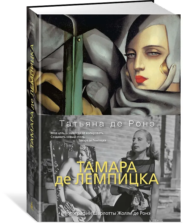 Книга Тамара де Лемпицка (Татьяна де Ронэ) — 2
