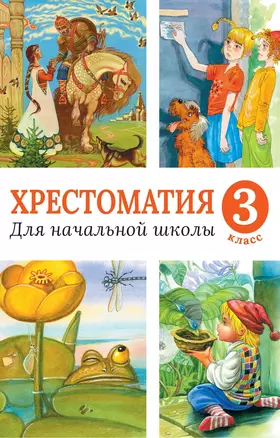 Хрестоматия для начальной школы, 3 класс — 2612957 — 1