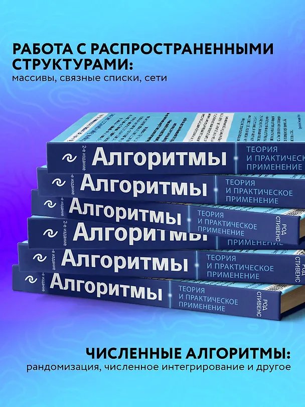 Книга Алгоритмы. Теория и практическое применение (Род Стивенс) — 6