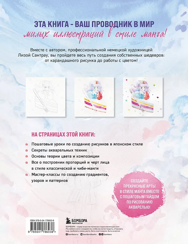 Книга Манга акварелью. 35 пошаговых уроков по рисованию в японском стиле (Лиза Сантрау) — 2
