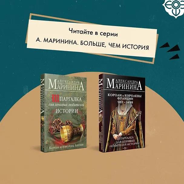 Книга Комплект из 3 книг. Шпаргалки (Шпаргалка для ленивых любителей истории. Короли и королевы Англии. Шпаргалка для ленивых любителей истории #2. Короли и королевы Франции. 987 - 1498 гг. Шпаргалка для ленивых любителей истории #3. Короли и королевы Франции.  (Александра Маринина) — 10