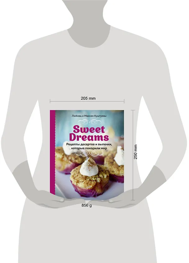 Книга Sweet Dreams. Рецепты десертов и выпечки, которые покорили мир (Любовь Куштуева, Максим Куштуев) — 15