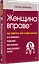 Женщина вправе. Как защитить себя и своих близких в отношениях, медицине, образовании, повседневной жизни — 3142095 — 2