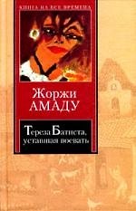 Тереза Батиста, уставшая воевать