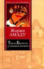 Тереза Батиста, уставшая воевать — 1813578 — 1