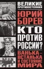 Кто против России? Ванька-встанька и Состояние мира. Философско-политическое эссе — 2054348 — 1