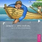 

Деньги - это любовь, или То, во что стоит верить, первый том