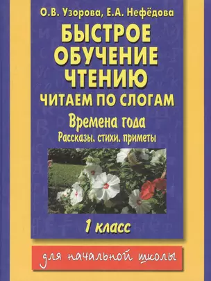 Быстрое обучение чтению. Читаем по слогам. Времена года. Рассказы, стихи, приметы. 1 класс — 2204775 — 1