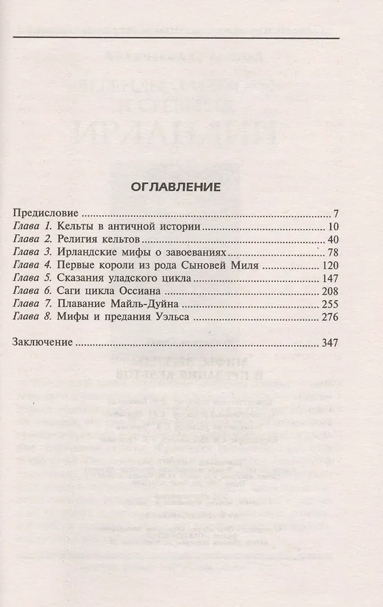 Книга Мифы, легенды и предания кельтов (Томас Роллестон) — 2