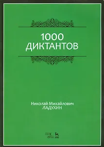 1000 диктантов. Ноты, 6-е изд., стер.