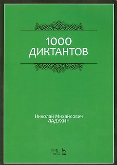 1000 диктантов. Ноты, 6-е изд., стер.
