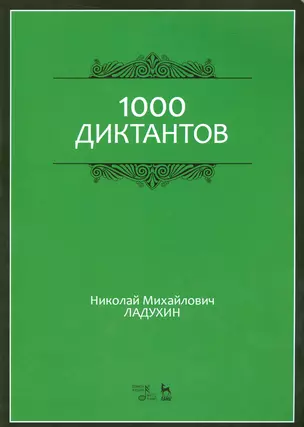 1000 диктантов. Ноты, 6-е изд., стер. — 2530343 — 1