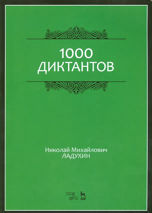 Книга 1000 диктантов. Ноты, 6-е изд., стер. (Николай Ладухин) — 1