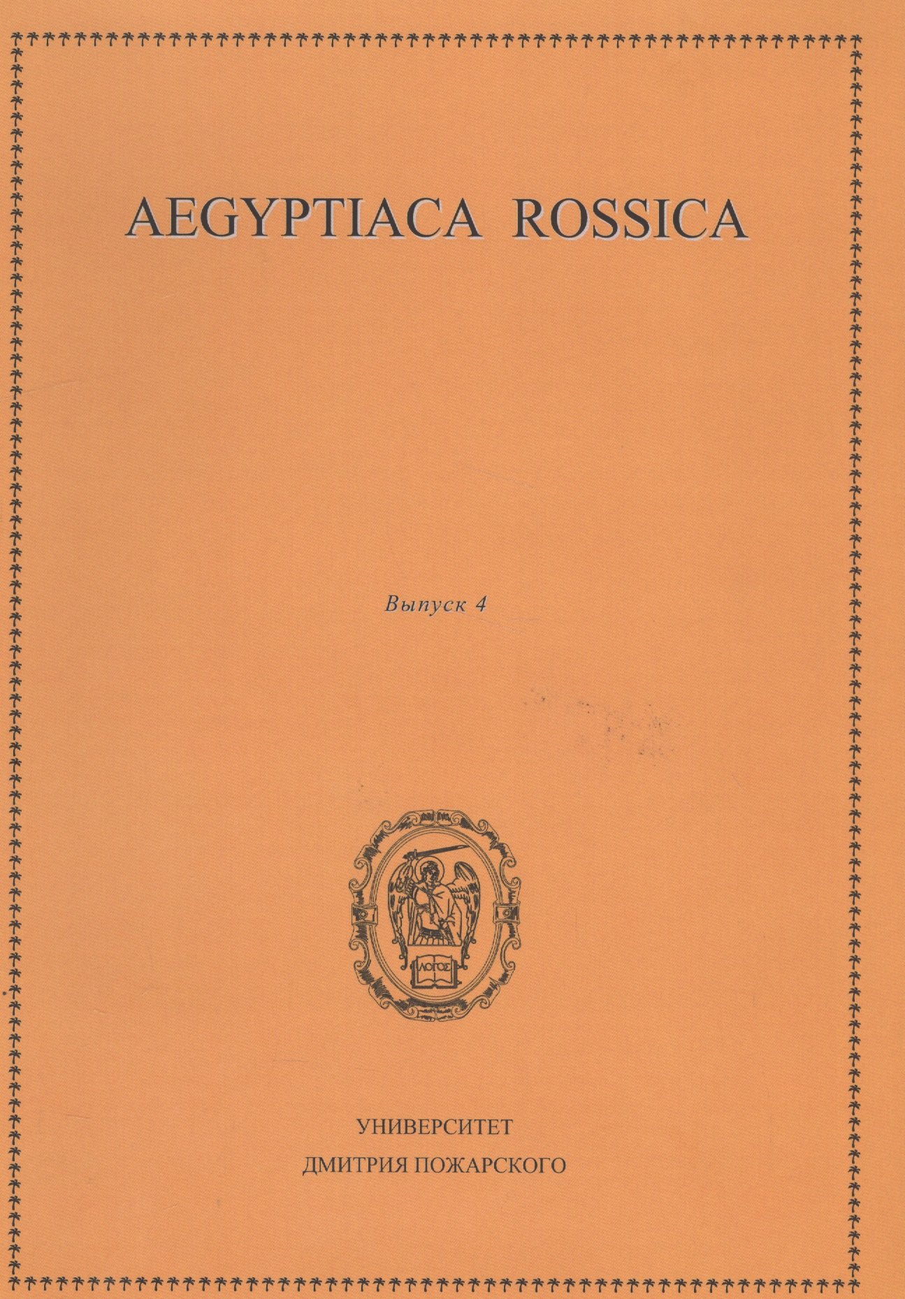 

Aegyptiaca Rossica 4 (Египтология. Выпуск 4)