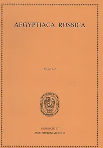 Aegyptiaca Rossica 4 (Египтология. Выпуск 4)
