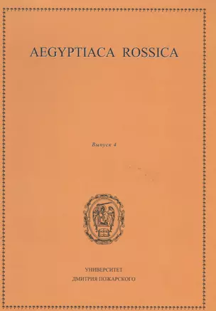 Aegyptiaca Rossica 4 (Египтология. Выпуск 4) — 2566255 — 1