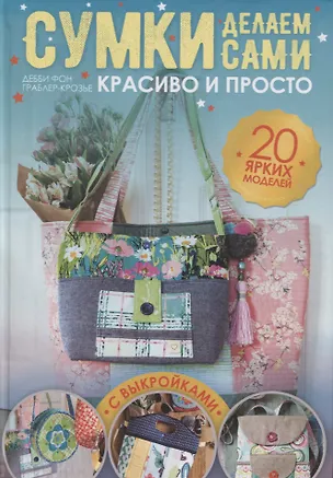 Книга Сумки делаем сами. Красиво и просто ()