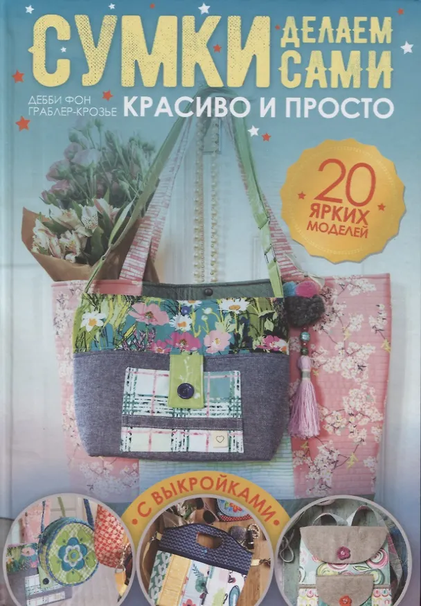 Книга Сумки делаем сами. Красиво и просто () — 1