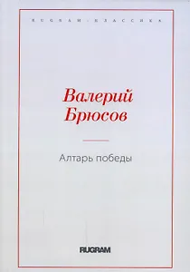 Алтарь Победы