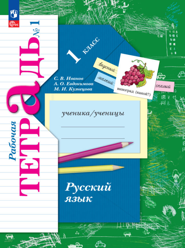 

Русский язык. 1 класс. Рабочая тетрадь. В 2-х частях. Часть 1