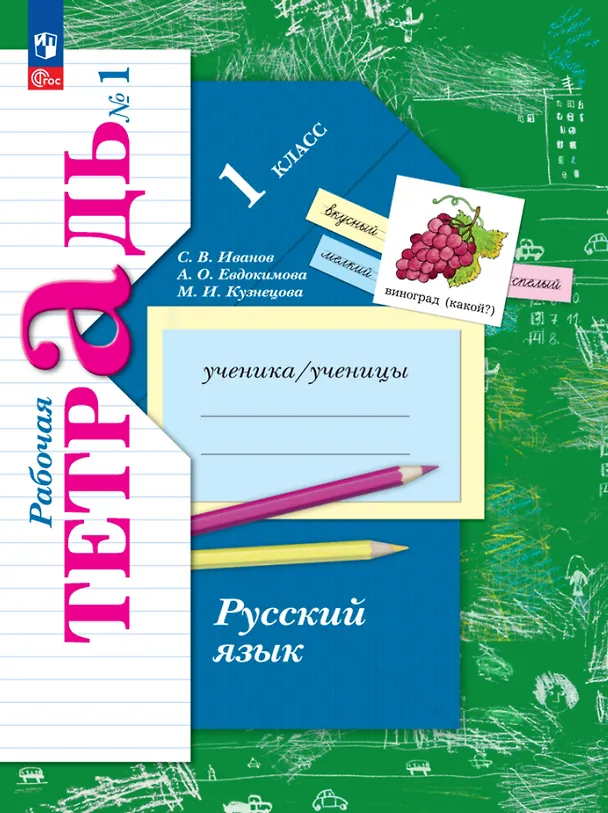 Книга Русский язык. 1 класс. Рабочая тетрадь. В 2-х частях. Часть 1 (Антонина Евдокимова, Станислав Иванов, Марина Кузнецова) — 1