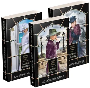 Комплект Детективные исторические тайны: Адъютанты удачи, Бриллиант фортуны, Дама чужого сердца (3 книги)