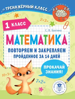 Математика. Повторяем и закрепляем пройденное в 1 классе за 14 дней — 2921477 — 1