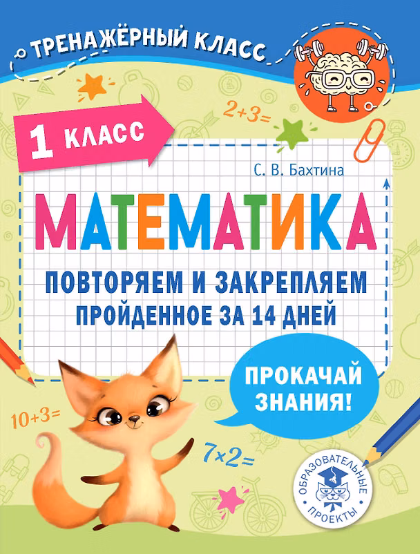 Книга Математика. Повторяем и закрепляем пройденное в 1 классе за 14 дней (Светлана Бахтина) — 1