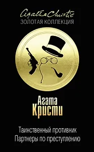 Таинственный противник. Партнеры по преступлению