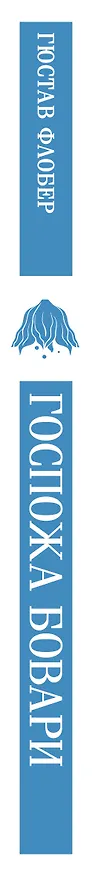 Книга Госпожа Бовари (Гюстав Флобер) — 3