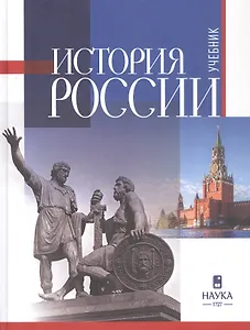 История России. Учебник для вузов. 3-е издание
