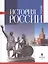 История России. Учебник для вузов. 3-е издание — 3169931 — 1