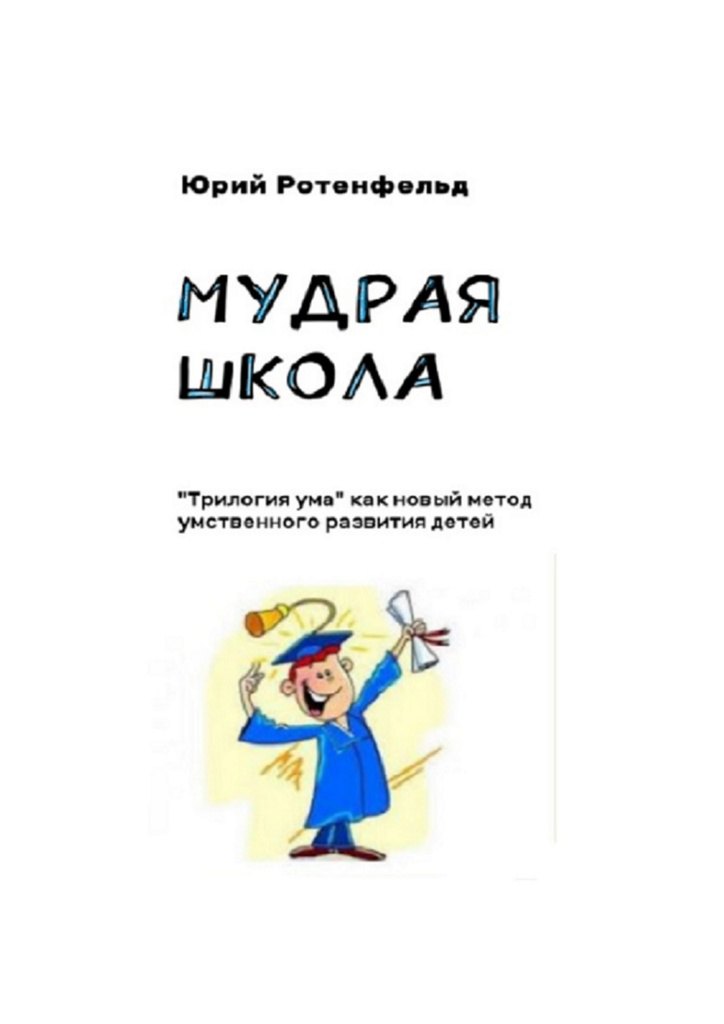 

Мудрая школа