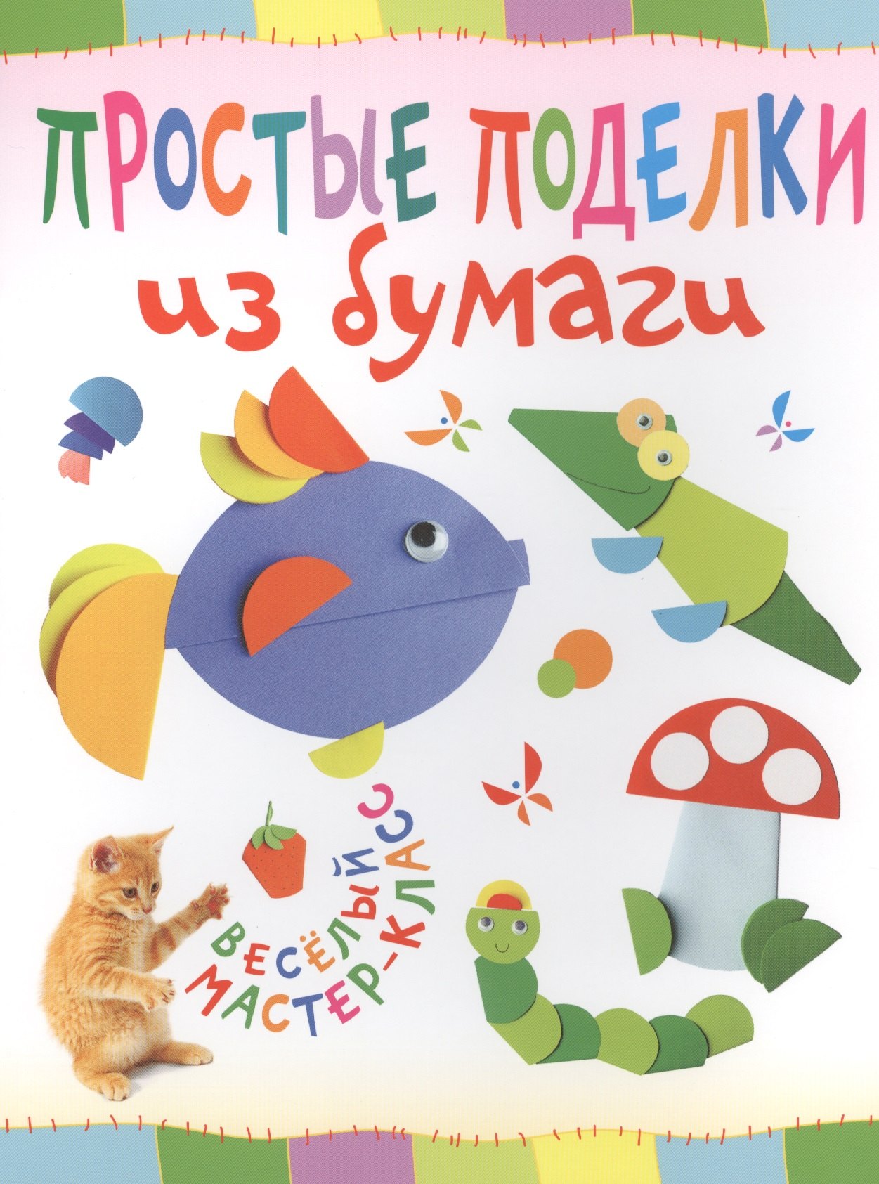 

Простые поделки из бумаги. Веселый мастер-класс