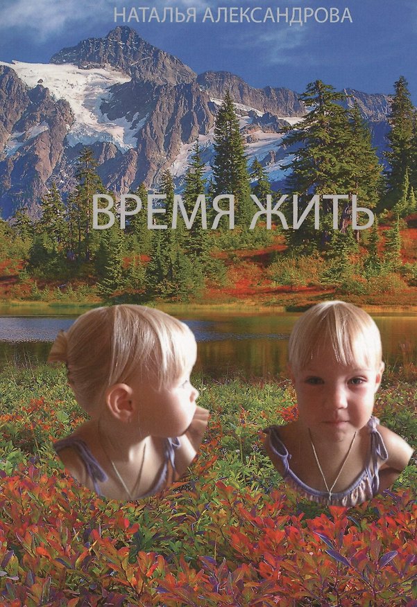 Книга Время жить. (Наталья Александрова) — 1