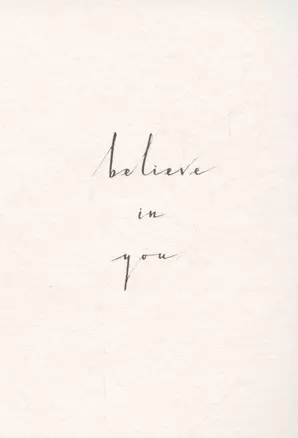 Открытка одинарная «Believe in you» — 3041067 — 1