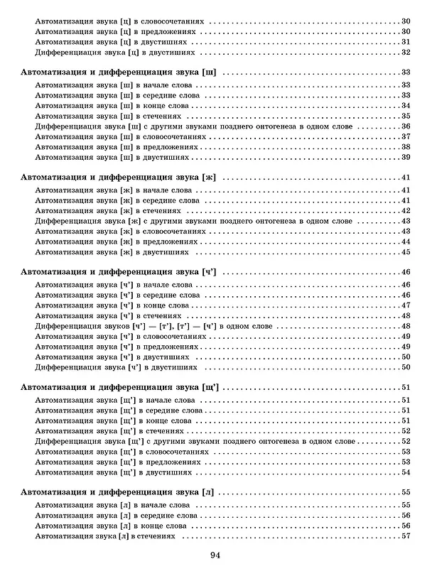 Книга Звуки позднего онтогенеза. Автоматизация звуков с, з, ц, ж, ч, щ, л, р в словах, словосочетаниях, предложениях и двустишиях (Ольга Крупенчук) — 5